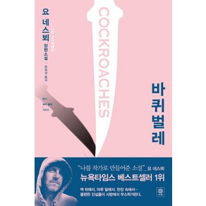 바퀴벌레:요 네스뵈 장편소설, 비채, 요 네스뵈 저/문희경 역