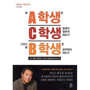 왜 A학생은 C학생 밑에서 일하게 되는가 그리고 왜 B학생은 공무원이 되는가:부자 아빠가 들려주는 자녀의 인생을 변화시키는 법, 민음인, 로버트 기요사키 저/안진환 역