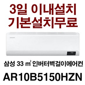 25년신제품/3일이내 설치/기본설치비 무료(배관5M+타공1회)실내기+실외기/지역별 배송비 확인후 주문하세요/서울전지역무료배송/(경기.인천.충청.강원 배송비 확인 해주세요), A10삼성벽걸이