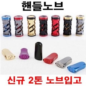 [아프리카피싱] 릴 노브 (스피닝 베이트) 튜닝 핸들노브 시마노 다이와 호환, 골드