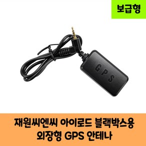 재원씨엔씨 아이로드 블랙박스 GPS 안테나 보급형 고급형C/KC인증