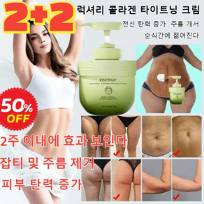 [2+2]럭셔리 콜라겐 타이트닝 크림 살 튼살크림 셀룰라이트 크림 300g*4 뱃살 튼살크림 하얀 튼살크림 주름 개선 탄력 증가 바디, 치자화 300g