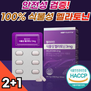 100% 식물성 멜라토닌 3mg 멜라라인 HACCP 인증 메라토닌 킵유어핏, 3개, 30정