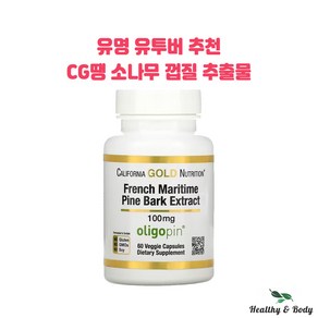 캘리포니아 골드 뉴트리션 소나무 껍질 추출물 100mg 베지캡슐 60개 X1병 CG땡 CGN 약들약 고약사