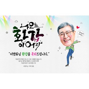 애니데이파티 [환갑 칠순 생신 현수막] 이어라 (포토형), 환갑