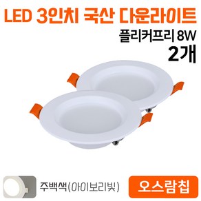 다온조명 국산 3인치 다운라이트 8W 오스람칩, 2개, 주백색(아이보리빛)