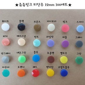 티단추 12mm 똑딱이단추 스냅단추 (100set)