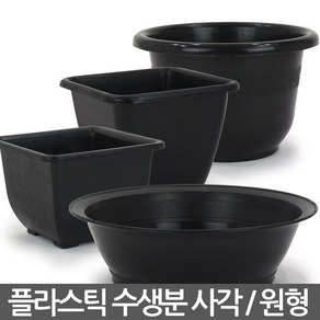 플라스틱 사각 원형 수생분 - 수생 식물 화분 플분 수경식물 수련화분 연화분 수생분지 수생화분 플라스틱화분