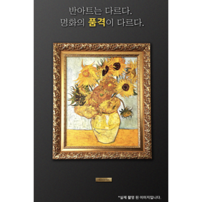 [반아트 특별 100% 만족도] 돈들어오는 해바라기 캔버스 반아트 리얼 붓터칭 빈센트 반 고흐 그림 인테리어 소품 금전운 유화 느낌, 엔틱 골드, 1개