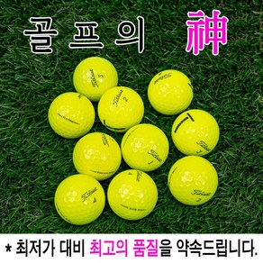 골프의 신 타이틀리스트 로스트볼 특A+급 칼라 v1 v1x 3피스 4피스, 1개, 10개입