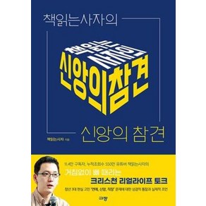 [규장]책읽는사자의 신앙의 참견