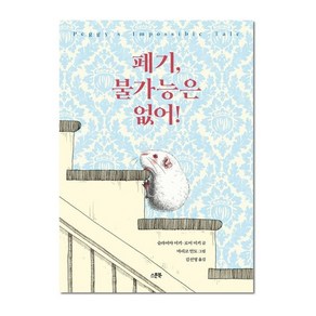 페기 불가능은 없어 (랜덤사은품증정), 단품, 단품