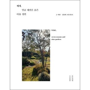 베케 일곱 계절을 품은 아홉 정원 + 미니수첩 증정, 김봉찬, 목수책방