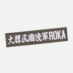 대한민국육군 한문 ROKA 명찰 국방흰사 군인 벨크로 군대 패치