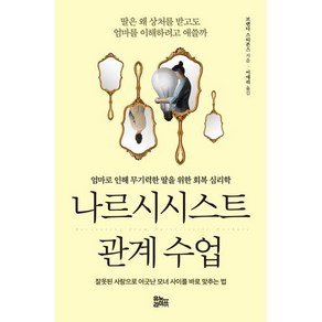 나르시시스트 관계 수업 : 엄마로 인해 무기력한 딸을 위한 회복 심리학, 브렌다 스티븐스 저/이애리 역, 유노라이프