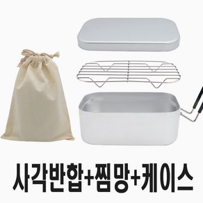 캠프맨 손잡이 사각반합L 1400ml 찜망 케이스포함, 1개