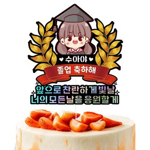 비비드레인 졸업 입학 꽃다발장식 케이크토퍼, 1개, 622-찬란하게빛날(여자)