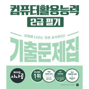 2025 시나공 컴퓨터활용능력 2급 필기 기출문제집