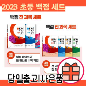 백점 전과목 세트 1학년 2학년 3학년 4학년 5학년 6학년 (2024/당일출고/볼펜선물), 백점 세트 1-2 (2024)