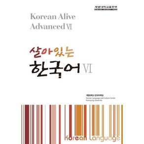 살아있는 한국어 6, 계명대학교출판부