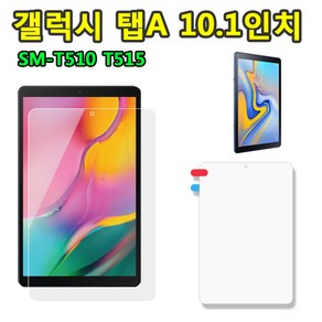 갤럭시탭A 10.1 2019 액정 보호필름 SM-T510 T515 T515N