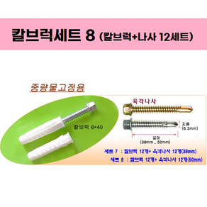 칼브럭앙카세트 칼블럭앙카 벽걸이TV시공 브라켓고정 콘크리트 액자 선반 자전거거치대, 1개
