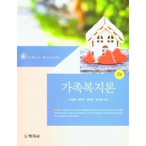 가족복지론, 창지사, 이성희, 한은주, 왕석순, 임선영