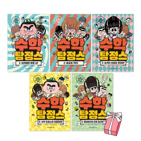 수학 탐정스 1-5권 세트 + 사은품 제공