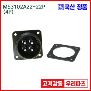 우리컴 MS3102A22-22P(4P)-(역심) MS커넥터 유진MS 연합정밀 원형커넥터 항공잭 MS3102A22-22P 4/MS3102A22 MS3106A22-22S, 1개, MS3102A22-22P