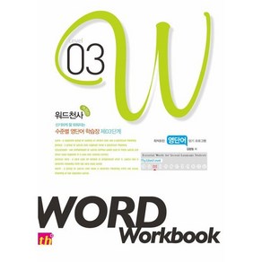 워드천사 Wod Wokbook 워드 워크북 Level 3, 씽크플러스