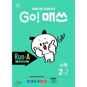 GO! 매쓰 고매쓰 Run-A 2-2 : 교과서 사고력