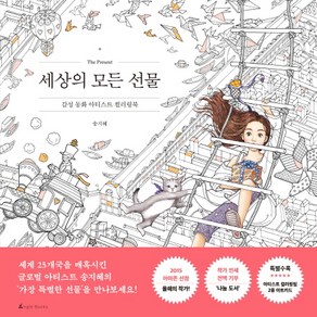 세상의 모든 선물:감성 동화 아티스트 컬러링북, 앵글북스