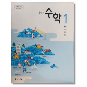 중학교 교과서 수학 1 류희찬 천재교육, 1개