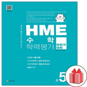 사은품+2025년 HME 수학 학력평가 하반기 대비 초5학년, 수학영역, 초등5학년