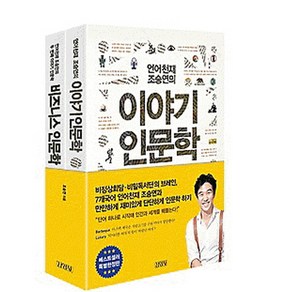 조승연의 이야기 인문학 세트, 김영사, 조승연