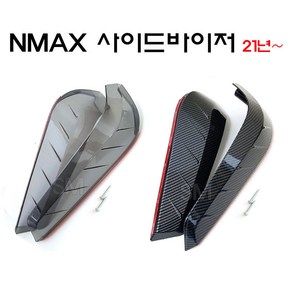 NMAX 사이드 바이저 스크린 스모그 카본 바람막이 튜닝 21년~