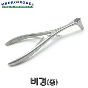 Medro-Korea 의료용 비경 (중) 병원용품 의료용품 나샬 스펙큘럼 코진료 나잘스페큘럼 나잘스피큘 이비인후과