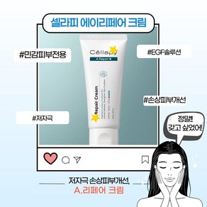 [본사정품] 셀라피 에이리페어 크림 대용량 민감피부용 저자극 더마 스킨케어 보습 진정케어 EGF 손상개선 솔루션 피부탄력 기초스킨케어 여자친구선물, 1개, 100ml