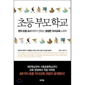 초등부모학교 : 현직 초등 교사 부부가 전하는 생생한 자녀교육 노하우, 김성현,김은혜 공저, 미르에듀(MIREDU)