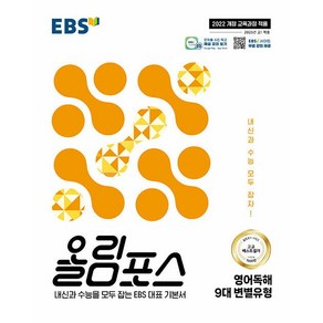 EBS 올림포스 영어독해 9대 변별유형 (2025년용), 영어영역