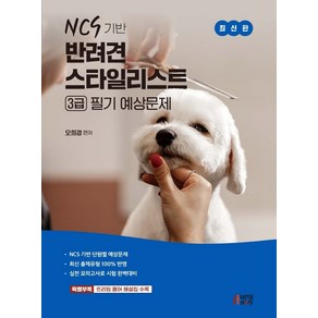 NCS 기반 반려견 스타일리스트 3급 필기 예상문제:NCS 기반 단원별 예상문제