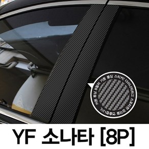 VIP KOZON 현대-YF 소나타 (8P차량한대분) 기둥몰딩 카본기둥 B필러 스티커 데코, 8개