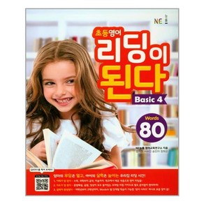 초등영어 리딩이 된다 Basic 4 / NE능률/오후4시까지주문시