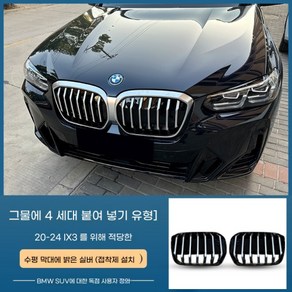 2024 BMW IX3 블랙그릴 에어로파츠 에어플랩, A 타입그릴, BMW iX3/20202024