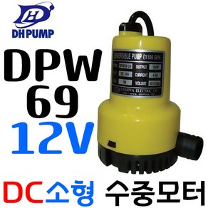 펌프샵 대화전기 DPW69-24V 배수 양어장 선박 수족관 활어차량 급배수 횟집 DC모터 수중펌프 DPW69-24볼트, DPW69-12V(배터리용), 1개, 본품(배터리없음)