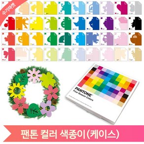 팬톤 색종이 오리기 놀이 유아 종이자르기 종이접기 어린이집 유치원 종이나라, 팬톤 컬러 색종이 (122999)