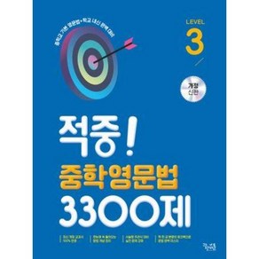 적중! 중학영문법 3300제 3학년, 꿈을담는틀