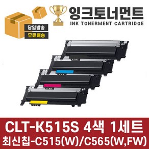 삼성 CLT-K515S C515S M515S Y515S 4색세트 재생토너 SL-C515 C515W C565W C565FW CLT-515, 4색1세트 [검정/파랑/빨강/노랑], 4개입, 검정, 파랑, 빨강, 노랑