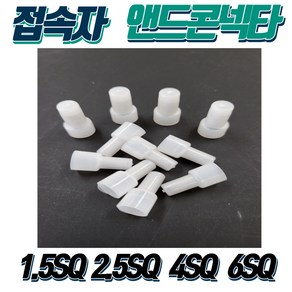 접속자 앤드콘넥타 앤드콘넥터 앤드캡 전선콘넥터 전선콘넥타 2.5SQ (1봉-1000개입), 1.5SQ(1000개입), 1개