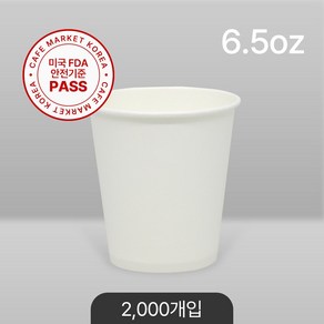 카마코 6.5온스 190ml 친환경종이컵 무지 2000개(자판기컵 사이즈/단단한 고평량 종이컵/무배당일출고), 1개, 2000개